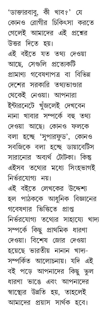 Aahare Rogmukti Khadyei Niramoy | Bengali Book on Diet and Healthy Lifestyle | Bangla Swastho