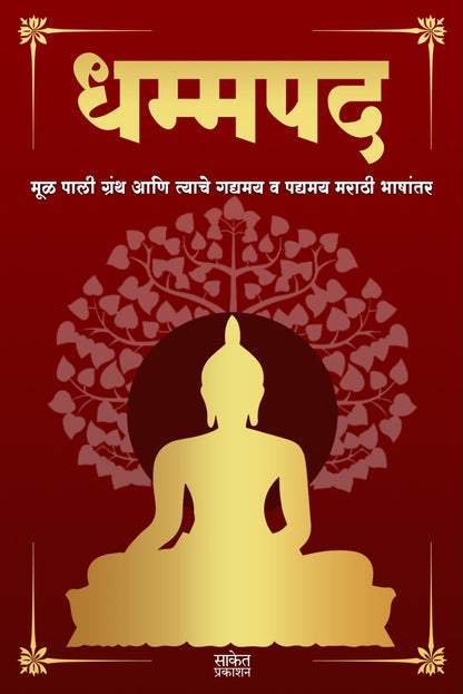 Dhammapada Book Marathi| ?????? ???? ????? | Tathagat Gautam Buddha | ????? ???? ????? | ??? ???? ????? ??? ?????? ?????? ? ?????? ????? ??????? | The ... ???? ?? ??? Max Muller Gatha And Katha Aur