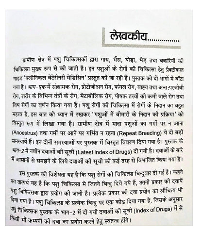 CLINICAL VETERINARY MEDICINE WITH LATEST DRUG INDEX (In Hindi)