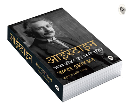 Einstein | Unka Jeevan Aur Unki Duniya (Hindi)