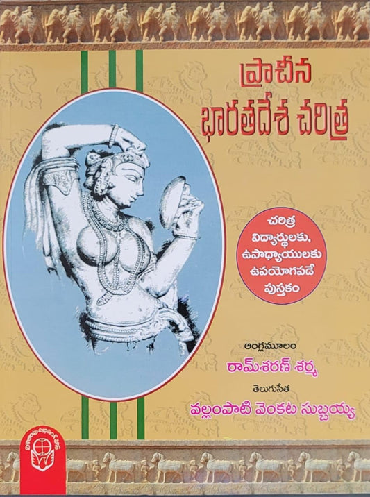 Ancient India [ TELUGU MEDIUM ]