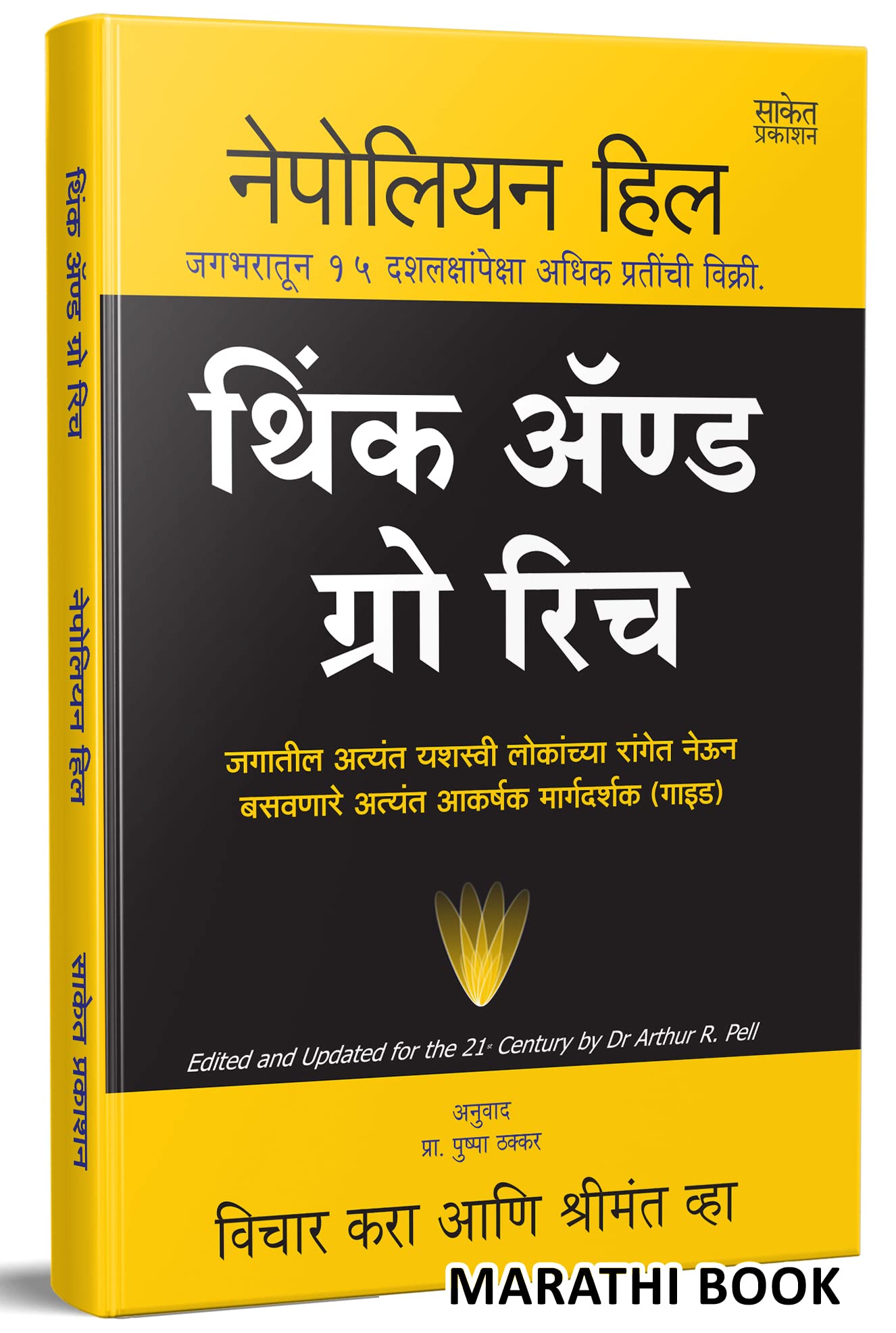 How to Win Friends and Influence People I Think And Grow Rich I The Power of your Subconscious Mind in Marathi
