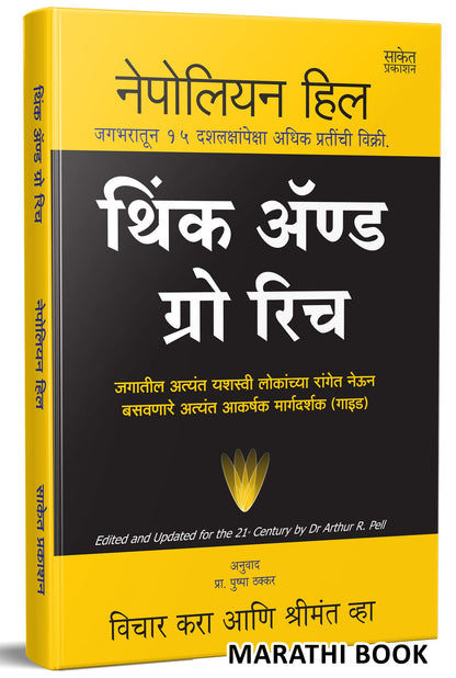 How to Win Friends and Influence People I Think And Grow Rich I The Power of your Subconscious Mind in Marathi