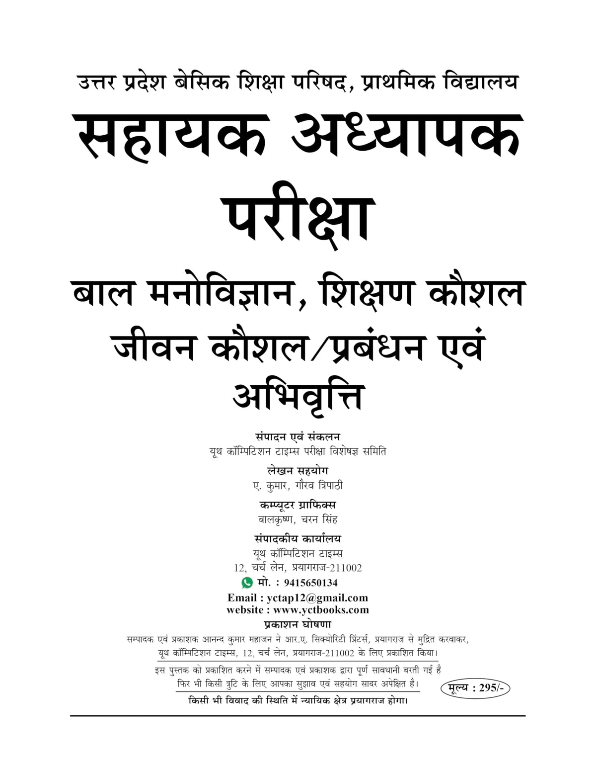 Youth Competition Times Super TET Child Psycology,Teaching Skills/Life Skills,Management and Attitude Sahayak Adhyapak Prathamik Sthar Bharti Pariksha Solved Papers 2026-27