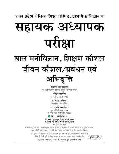 Youth Competition Times Super TET Child Psycology,Teaching Skills/Life Skills,Management and Attitude Sahayak Adhyapak Prathamik Sthar Bharti Pariksha Solved Papers 2026-27