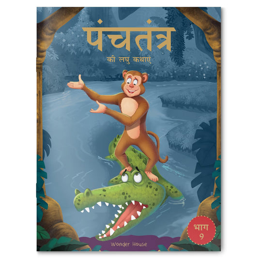 Panchatantra ki Laghu Kathayen - Volume 9: Illustrated Witty Moral Stories For Kids In Hindi book cover
