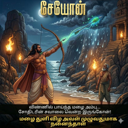 ??????: ???????? ??????????? (SEYON - Kurinchi Nila Thalaivan (??????) Book 1) (Tamil Edition)