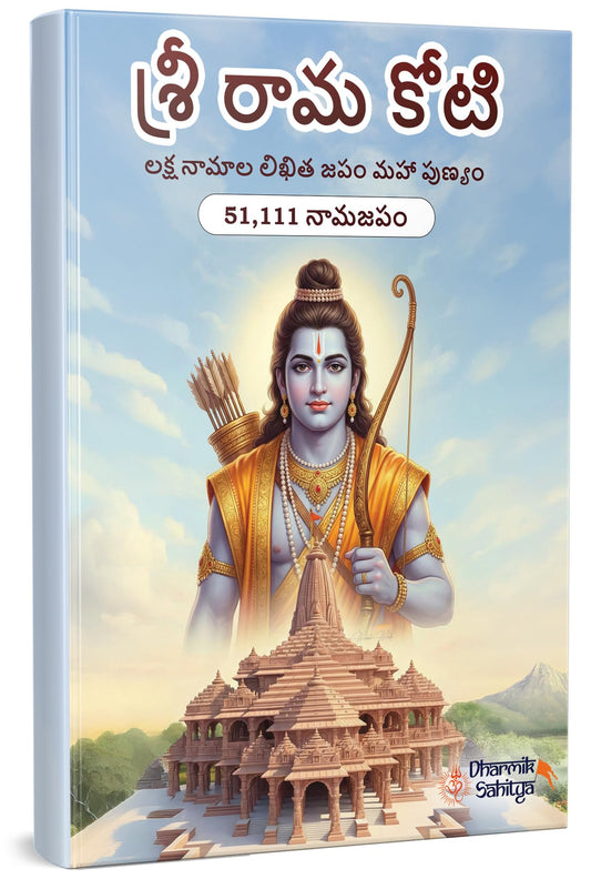 Ramakoti Book Telugu Writing Book 51111 | Sri Rama Koti Books | Shree Ram Name for in 1 Crore Raam Naam Big Size Cells Nama Namalu to Write Laksha Lekhanam Namam Naama ??????? ?????? Lekhan Notebook