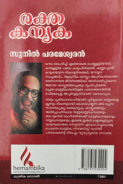 ???? ?????(Raktha Kanyaka Novel By Sunil Parameswaran