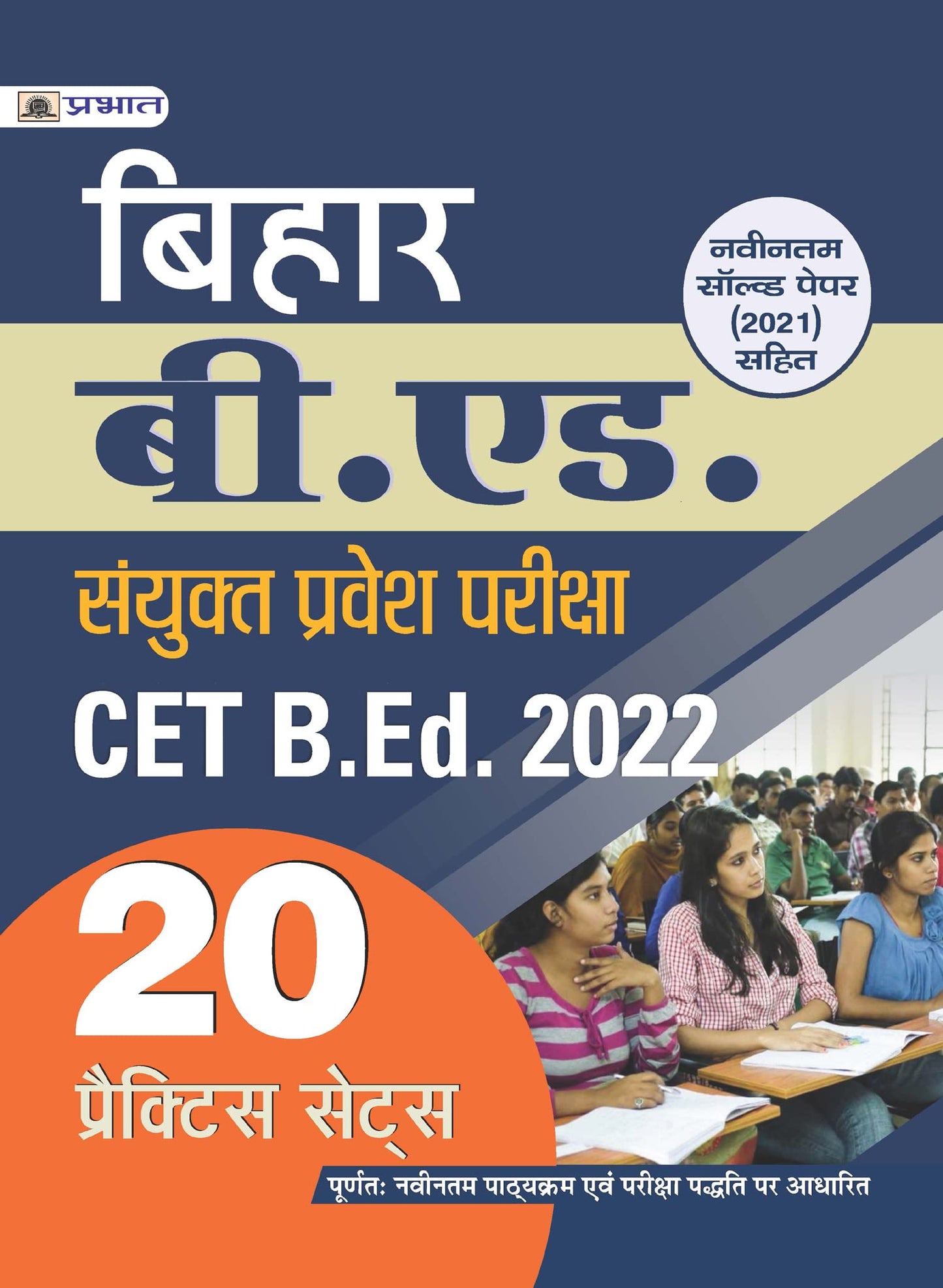 Bihar B.Ed. Sanyukt Pravesh Pariksha CET B.Ed. Entrance Exam 2022 20 Practice Sets by Suresh Jha