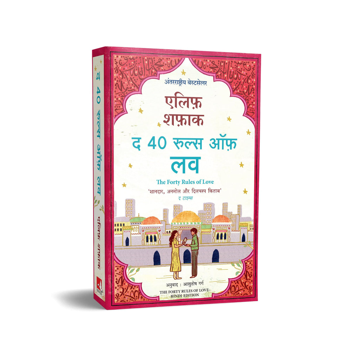 The Forty Rules Of Love (Hindi)