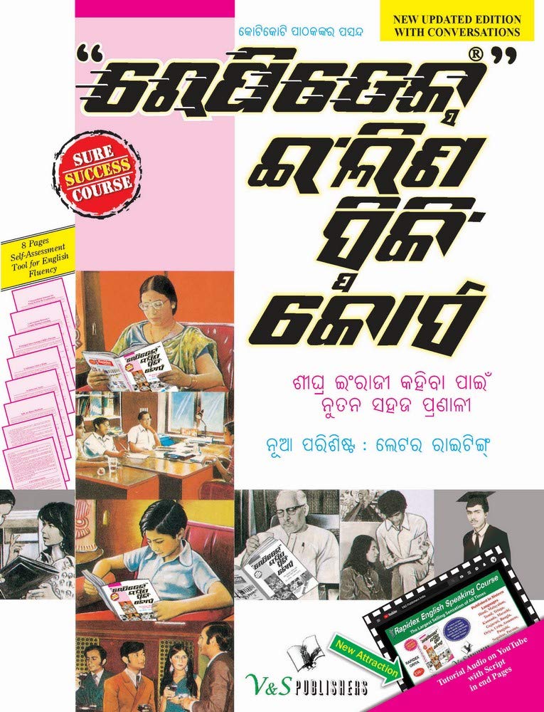 Rapidex English Speaking Course (Oriya) (With Youtube AV) by Oriya Edition by EDITORIAL BOARD (Author) book cover