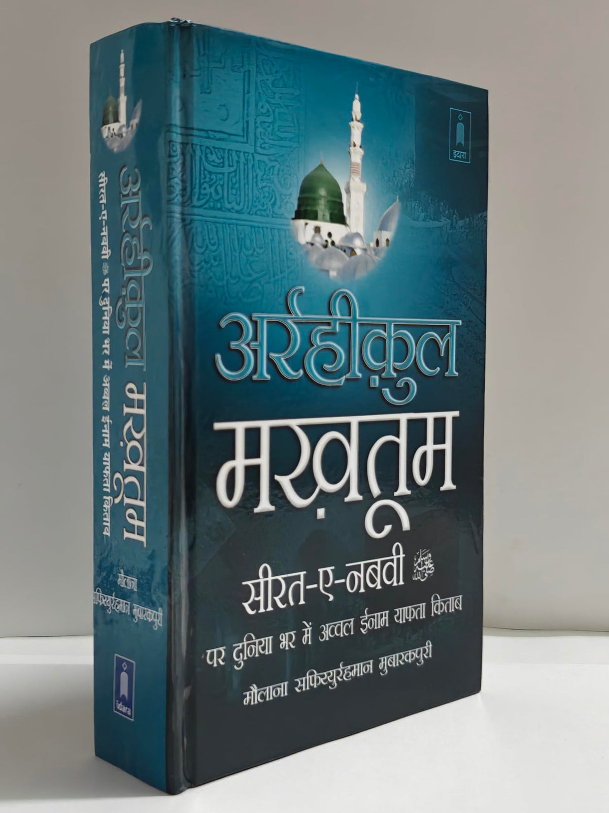Ar Raheequl Makhtum in Hindi | ?????????? ??????