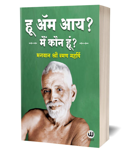 Who Am I? Ramana Maharshi Hindi | ?? ?? ??? | ??? ??? ???? | ???? ??? ?????? | ????? ????? | ?????? ??? | Hindi Book | Sri Ramana Maharshi | ?? ??? ... spiritual press literature gorakhpur