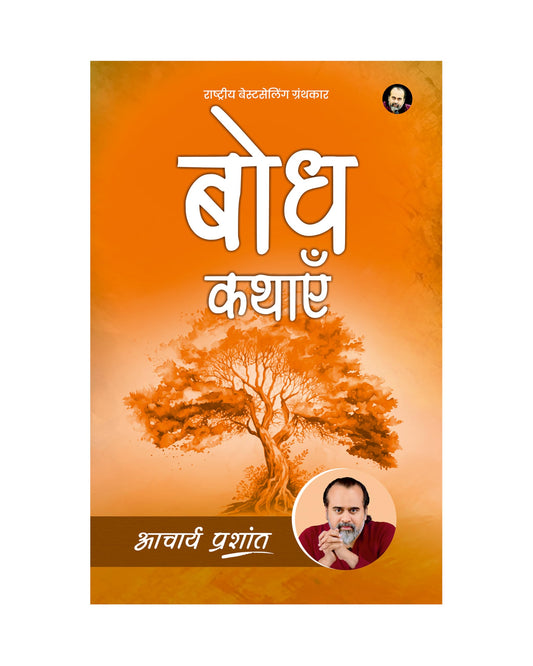 Bodh Kathaein (Hindi) | ??? ????? by Acharya Prashant | Stories That Awaken