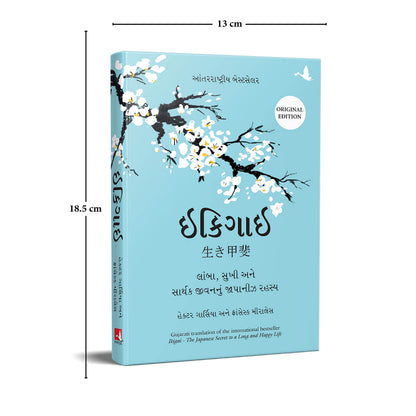 Ikigai (Gujarati Edition): The Japanese Secret to a Long and Happy Life