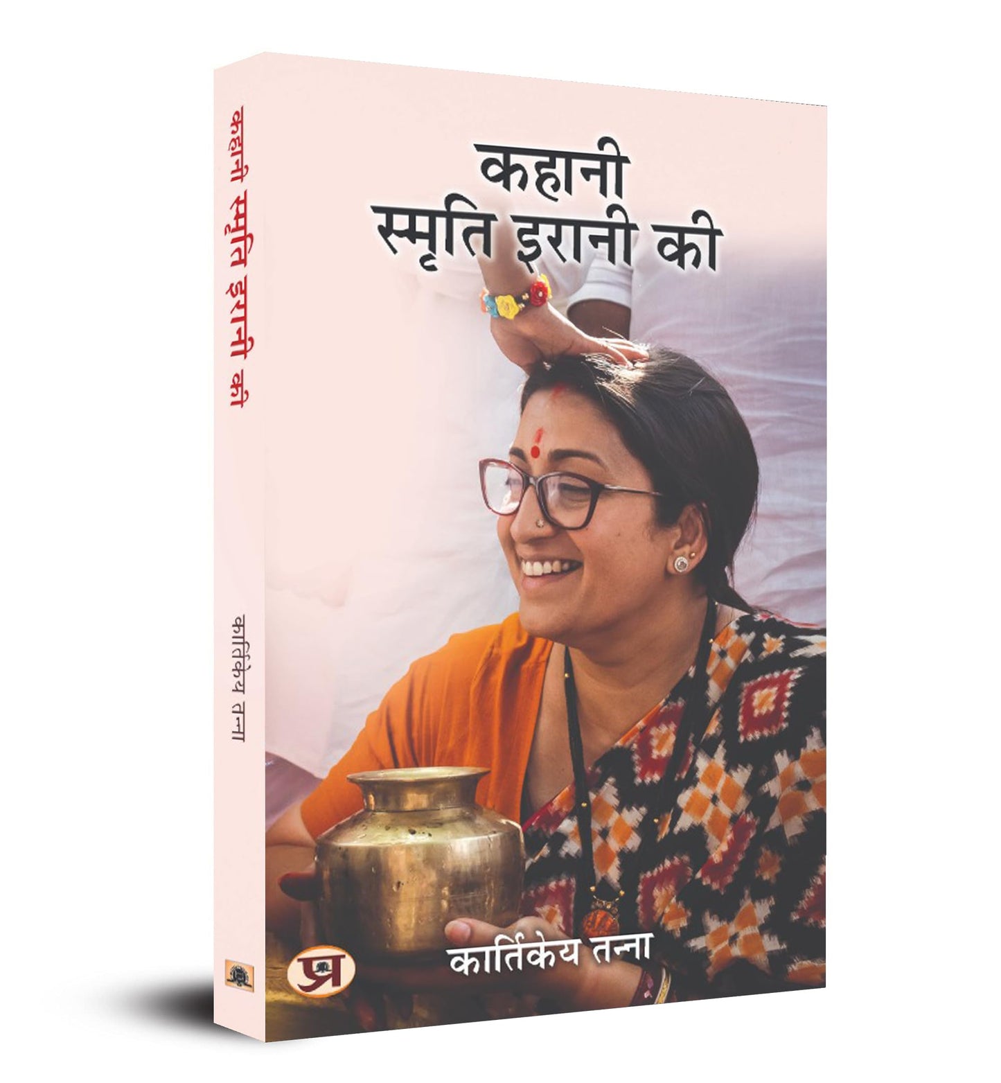 Kahani Smriti Irani Ki (Hindi Translation of The Smriti Irani Story) by Kartikeya Tanna