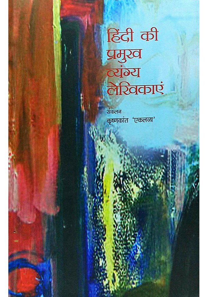 HINDI KI PRAMUKH VYANGYA LEKHIKAYEIN book cover