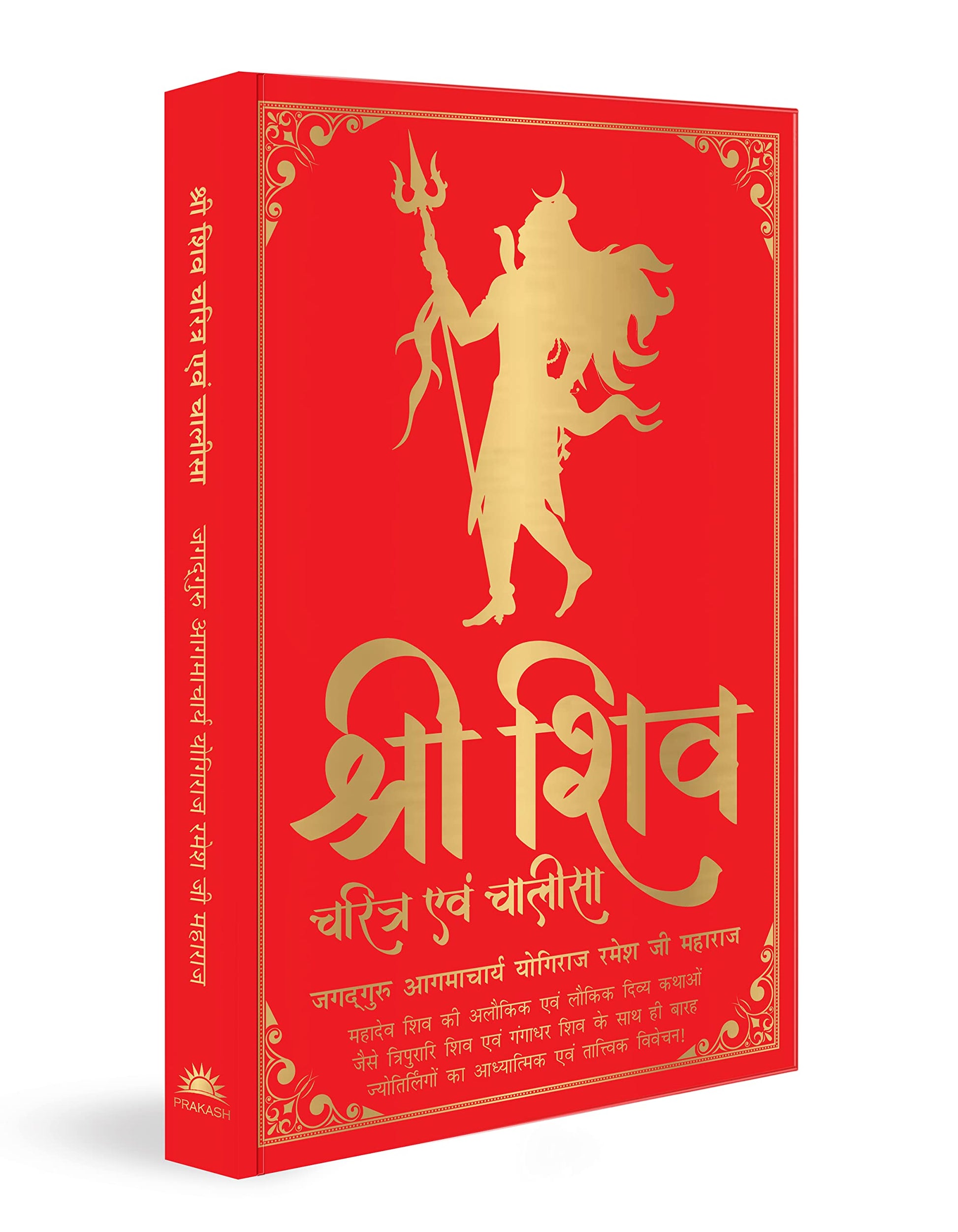 Shiv Charitram Aivam Chalisa (Hindi) book cover