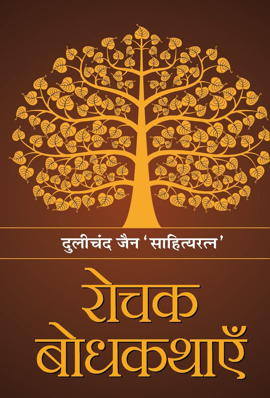 Rochak Bodhkathayein by Dulichand Jain ‘Sahityaratna’