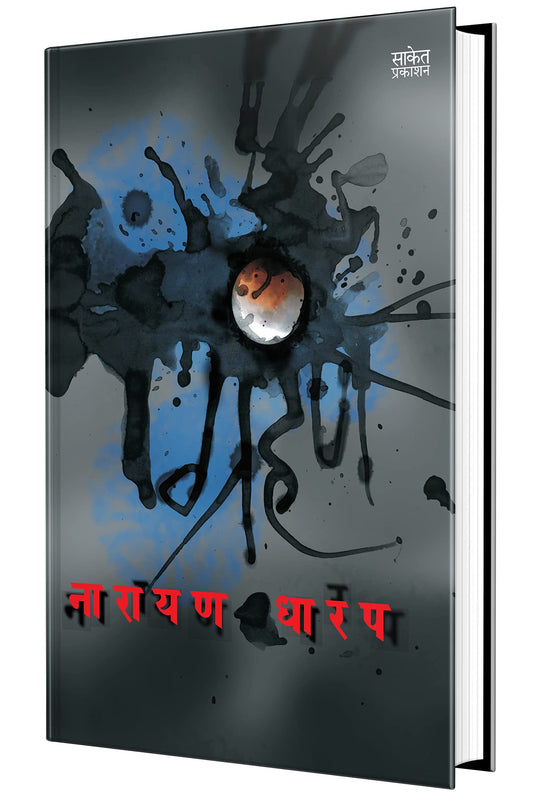 Grahan: Ek Bhayavah Kadambari, Narayan Dharap Book, ?????? ???? ????? ?????, Horror Novel Books in Marathi , ??????? ????? ???????, ?????? ??????? ??? Best Novel, Bestseller Novels