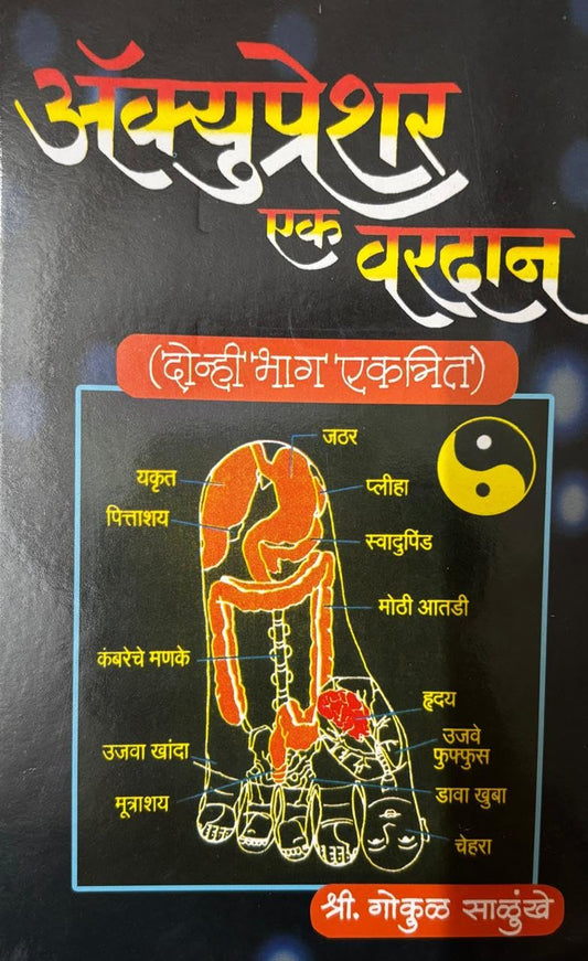 Acupressure Ek Vardan | ????????????? : ?? ????? | Marathi Book on Natural Healing & Pressure Therapy | Health Benefits & Pain Relief Guide | Gokul Salunkhe