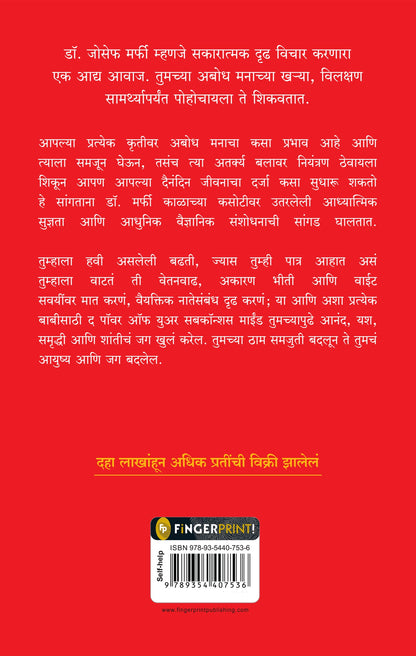Power of Your Subconscious Mind by Joseph Murphy – Marathi | Law of Attraction | Guide to Overcome Phobias/ Bad Habits | Rediscover Yourself | Understand Subconscious Mind with Self-Help Book