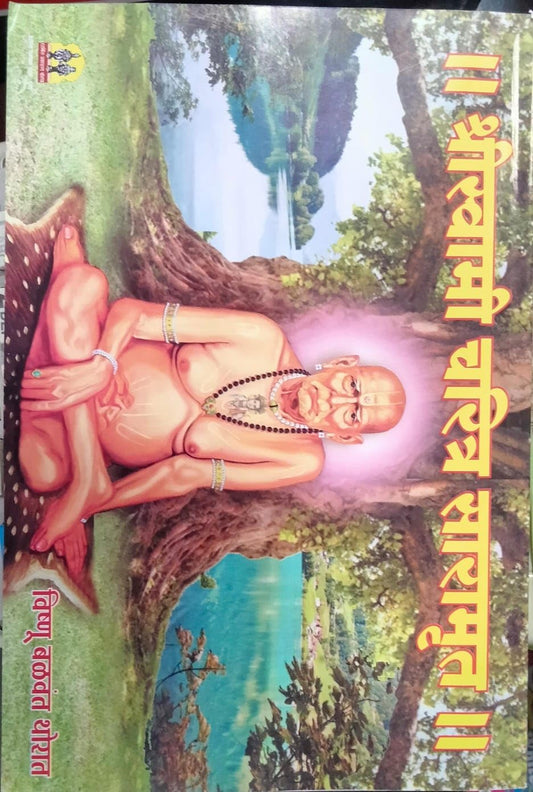 shri-swami-charitra-saramrut