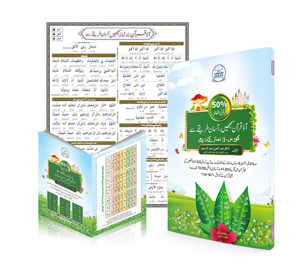Understand Qur'an 50% Course 1 Urdu book