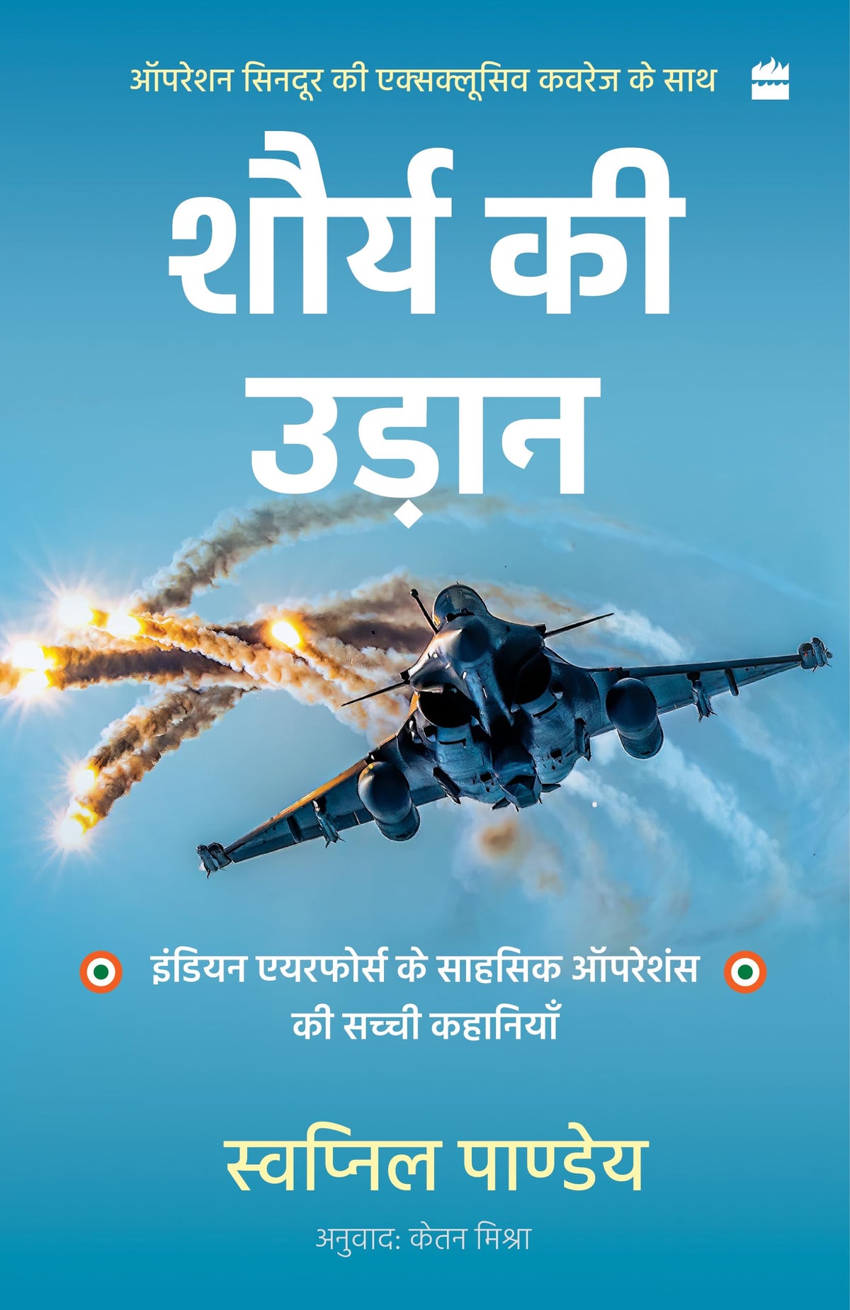 SHAURYA KI UDAAN: Indian Air Force Ke Sahsik Operations Ki Sachchi Kahaniyan (Wings of Valour Hindi)