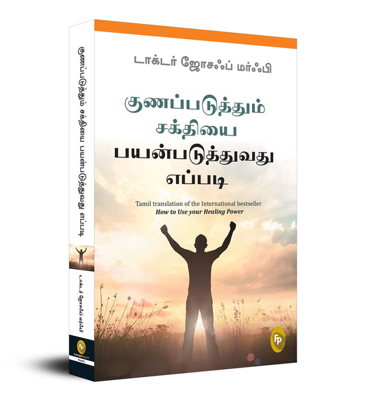 How To Use Your Healing Power (Tamil) - Fingerprint! book cover