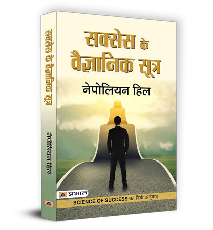 The Science of Success | Success Ke Vaigyanik Sootra by Napoleon Hill | Discover Success Principles, Positive Thinking and Life-Changing Strategies | Book in Hindi