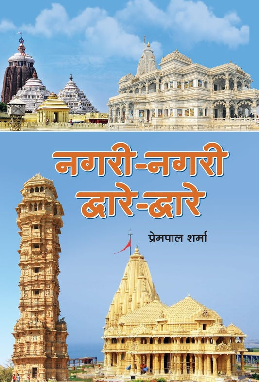 Nagari-Nagari,Dware-Dware by Prempal Sharma 
