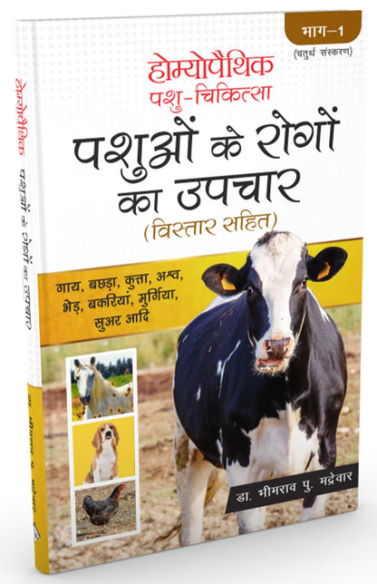 Homoeopathic Pashu Chikitsa - Pashuon ke Rogo ka Upchar Bistar Sahit