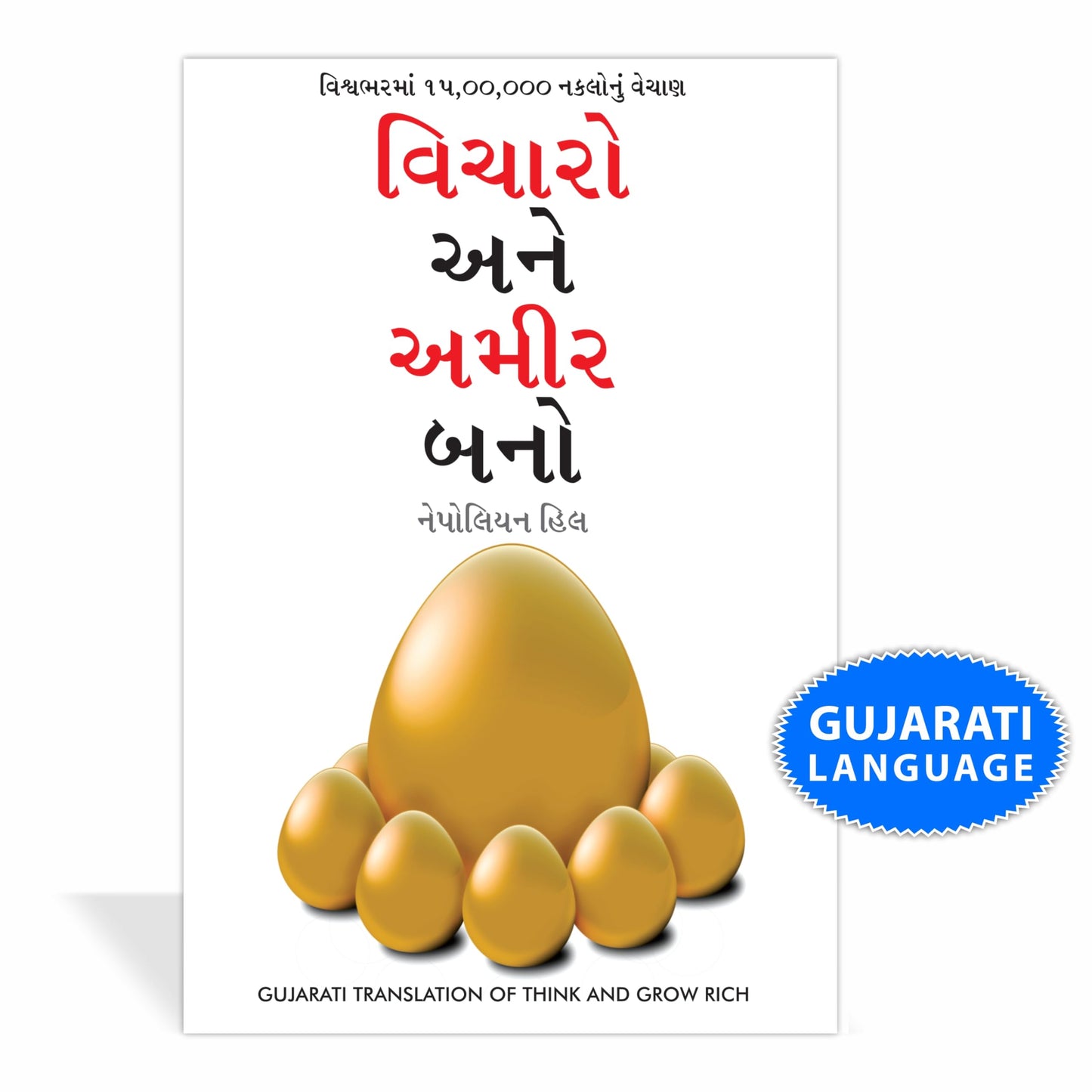 Think And Grow Rich in Gujarati (?????? ??? ???? ???) (Gujarati Translation of Think And Grow Rich)