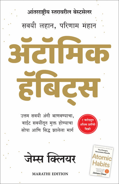 Atomic Habits (Marathi)