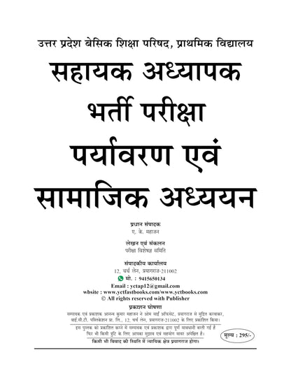YCT Super TET 2 Environmental and Social (???????? ??? ??????? ??????) Studies Sahayak Adhyapak Paryavaran Evam Samajik Adhyayan Solved Papers