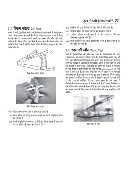 Arihant NSQF (Level 3.5) Health Sanitary Inspector Theory | 1st Year ITI Students | Bharat Skills CBT & NIMI Pattern Based | Completely Revised Latest Syllabus Edition | Hindi Medium