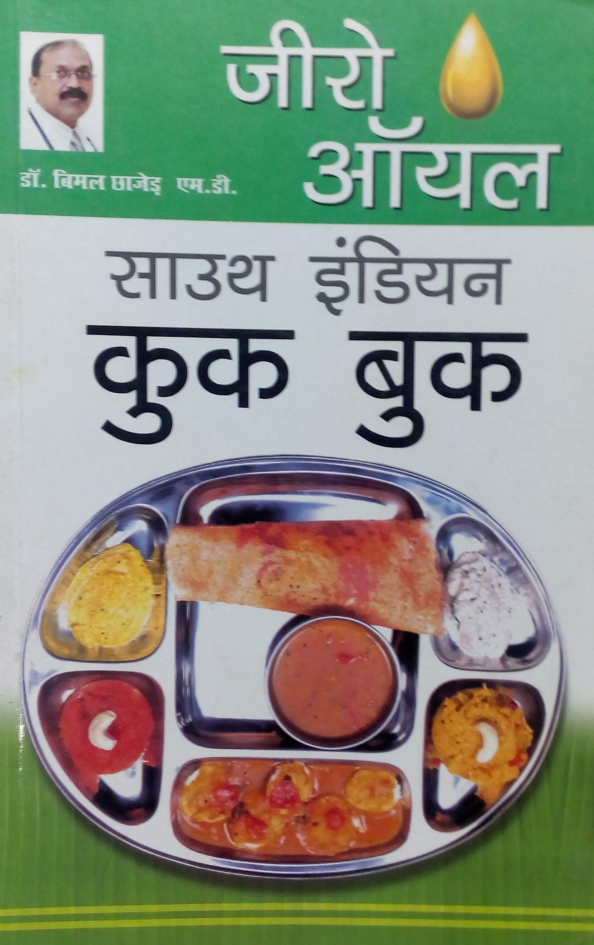 Zero Oil South Indian Cook Book Hindi(PB) book cover