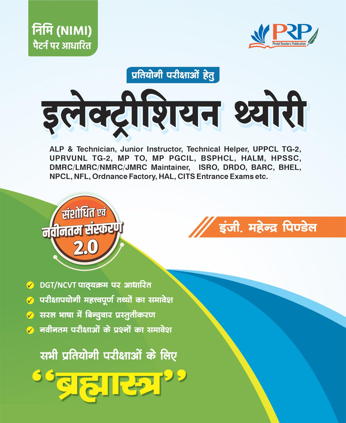 Electrician Theory Book for Competitive Exams | Brahmastra 2.0 Hindi | ALP Technician ITI Instructor BSPHCL UPPCL TG2 DMRC DRDO ISRO | Chapter-wise Theory MCQs Numericals