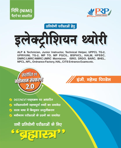 Electrician Theory Book for Competitive Exams | Brahmastra 2.0 Hindi | ALP Technician ITI Instructor BSPHCL UPPCL TG2 DMRC DRDO ISRO | Chapter-wise Theory MCQs Numericals