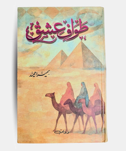 Tawaf-e-Ishq Urdu Novel – Contemporary Romance by Sumaira Hameed - Hardcover