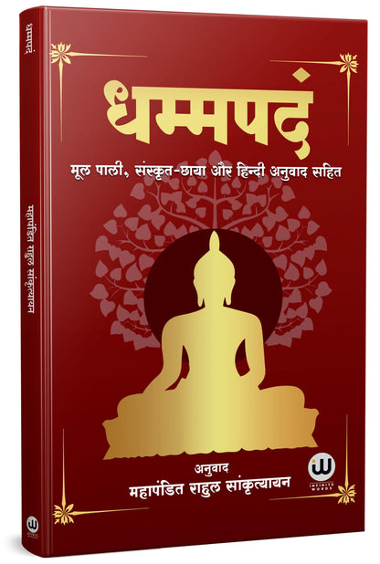 Dhammapada Book Hindi | ?????? ?????? ????? | Tathagat Gautam Buddha | ??????? ????? ???? ????? | Rahul Sankrityayan | ????? ??????????? | The ... ??????, ???????, ?????????, ????? ????, ??