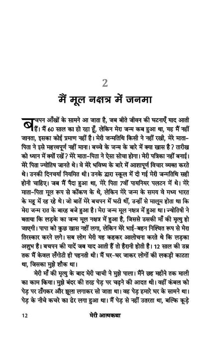 Meri Atmakatha: Autobiography of Dr. BR Ambedkar (Babasaheb) | Inspiring Biography & Memoir on Dalit History, Social Justice and the Maker of the Indian Constitution in Hindi