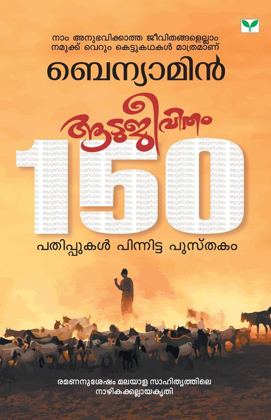 AATUJEEVITHAM by Malayalam Edition by BENYAMIN (Author) book cover