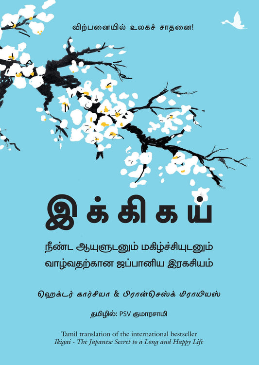 Ikigai : The Japanese Secret To A Long And Happy Life (Tamil)