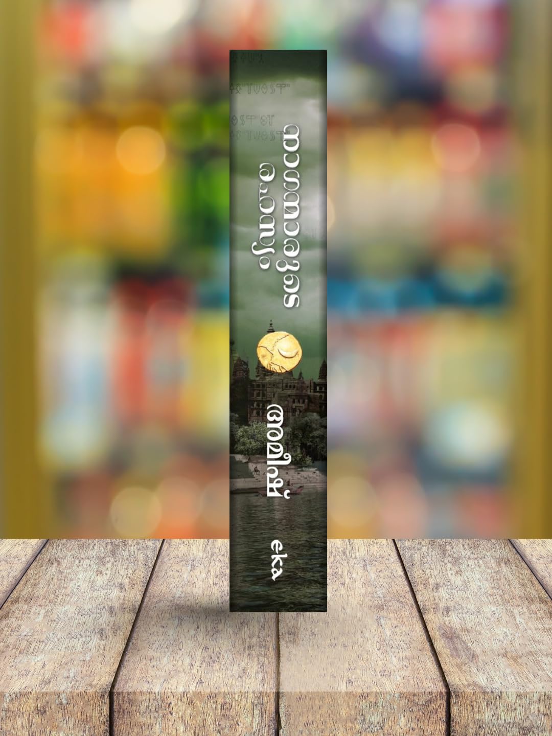 The Secret Of The Nagas (Malayalam) - Naganmarude Rahasyam (The Shiva Trilogy)
