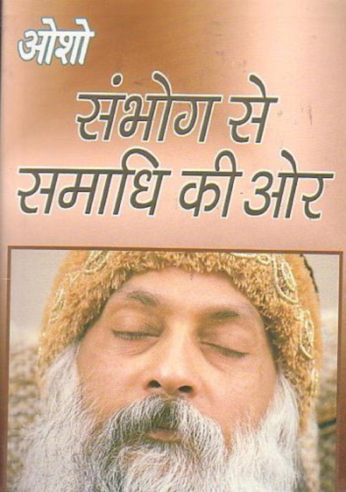 Sambhog Se Samadhi Ki Or (?????? ?? ????? ?? ??)