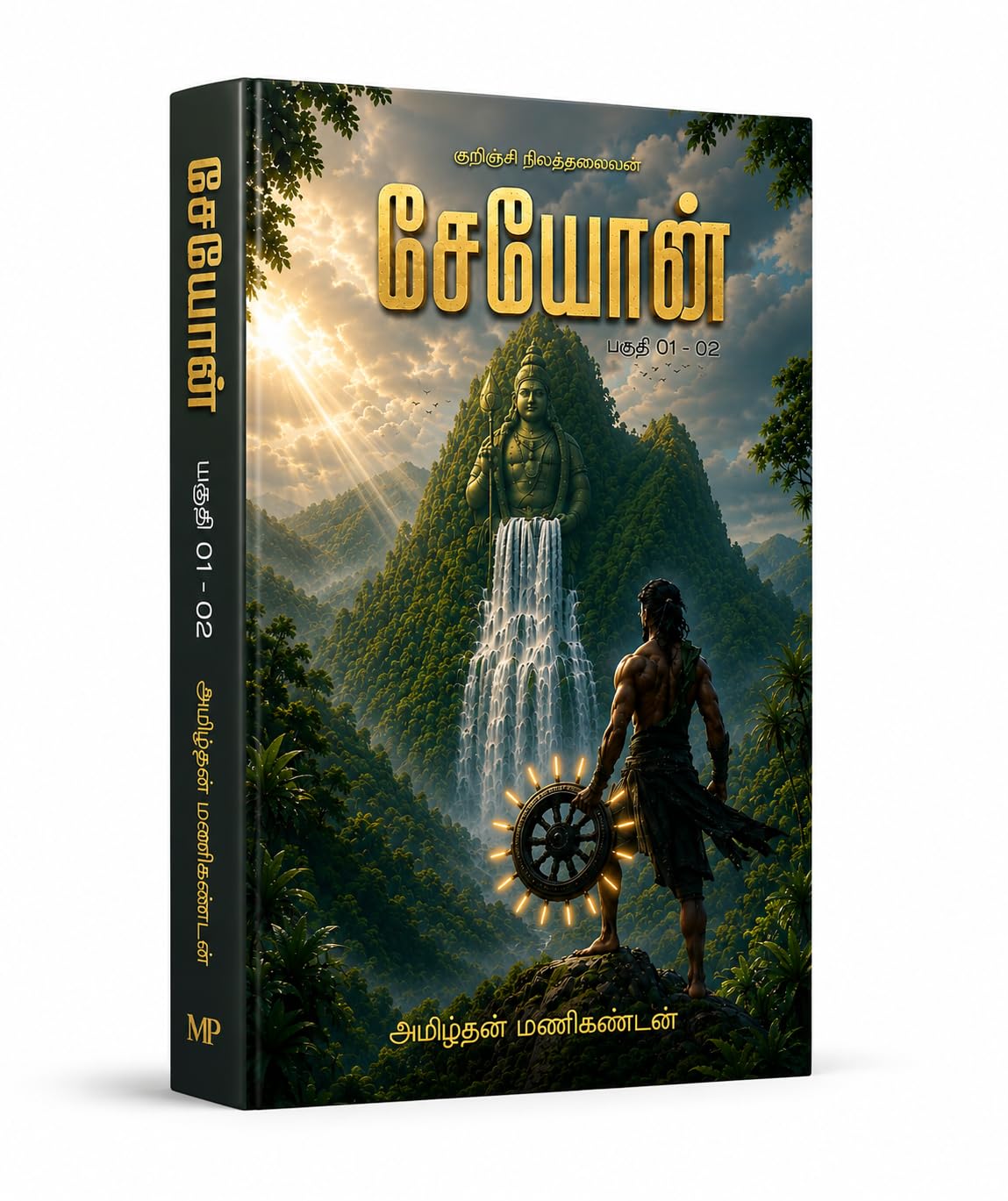 ??????: ???????? ??????????? (SEYON - Kurinchi Nila Thalaivan (??????) Book 1) (Tamil Edition)