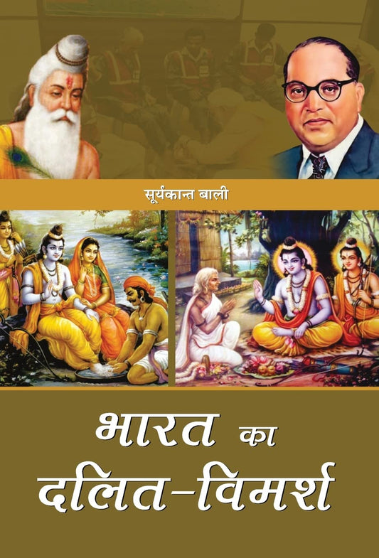 Bharat Ka Dalit-Vimarsh by Suryakant Bali